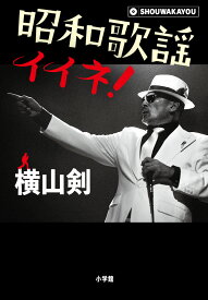 昭和歌謡イイネ！ [ 横山 剣 ]
