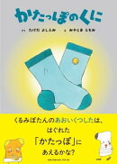 かたっぽのくに