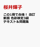この1冊で合格！ 改訂新版 色彩検定3級テキスト＆問題集