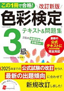 この1冊で合格！ 改訂新版 色彩検定3級テキスト＆問題集