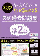 わからないをわかるにかえる英検過去問題集準2級（2023年度版）