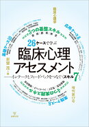 26ケースで学ぶ臨床心理アセスメント　臨床心理学 増刊第17号