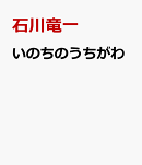 いのちのうちがわ
