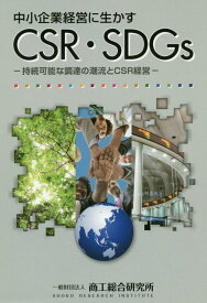 中小企業経営に生かすCSR・SDGs 持続可能な調達の潮流とCSR経営 [ 商工総合研究所 ]