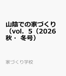 山陰での家づくり（vol．5（2026　秋・冬号）