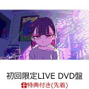 【先着特典】沈香学 (初回限定LIVE DVD盤 CD+2DVD (STREAMING/DL))(ZUTOMAYO CARD ベーシックパック +「沈香学」限…