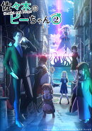 佐々木とピーちゃん Season2 第2巻【Blu-ray】