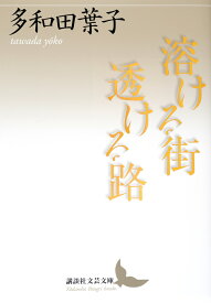 溶ける街　透ける路 （講談社文芸文庫） [ 多和田 葉子 ]