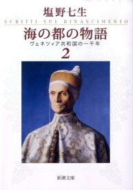 海の都の物語 ヴェネツィア共和国の一千年 2 （新潮文庫　新潮文庫） [ 塩野 七生 ]