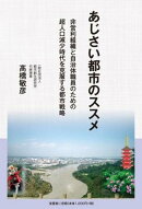 あじさい都市のススメ　非営利組織と自治体職員のための超人口減少時代を克服する都市