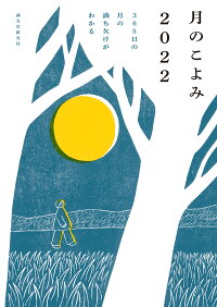 楽天ブックス 月のこよみ 22 365日の月の満ち欠けがわかる 相馬 充 本