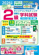 2026年版2級キャリアコンサルティング技能士学科試験テキスト＆一問一答集