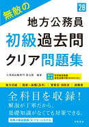 2028年度版　無敵の地方公務員【初級】過去問クリア問題集