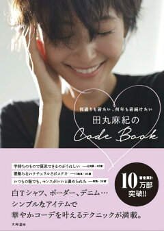 楽天ブックス 田丸麻紀のcode Book 何通りも着たい 何年も着続けたい 田丸 麻紀 本