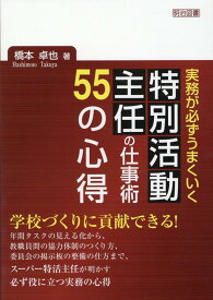実務が必ずうまくいく　特別活動主任の仕事術　55の心得 [ 橋本　卓也 ]