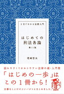 はじめての刑法各論〔第11版〕