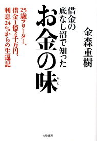 お金の味 借金の底なし沼で知った [ 金森重樹 ]