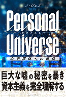Personal Universe　パーソナルユニバース