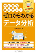 ゼロからわかるデータ分析