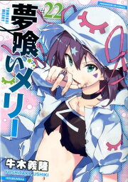 楽天ブックス: 夢喰いメリー（17） - 牛木義隆 - 9784832247918 : 本 
