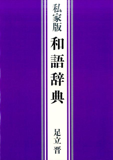 楽天ブックス: 私家版和語辞典 - 足立晋 - 9784861431333 : 本