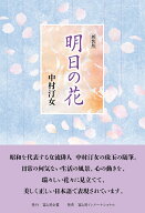 明日の花　新装版 [ 中村汀女 ]