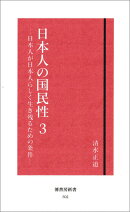 日本人の国民性（3）