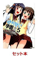 私立はかない学園 全5巻セット【特典：透明ブックカバー巻数分付き】