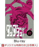 【楽天ブックス限定全巻購入特典+全巻購入特典】ダンダダン 7(完全生産限定版)【Blu-ray】(A5キャラファイングラフ+ゆらゆらアクリルスタンド+全巻収納 BOX(1巻〜8巻))