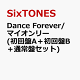 【予約】Dance Forever/マイオンリー (初回盤A＋初回盤B＋通常盤セット) (特典なし)