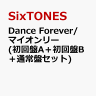 Dance Forever/マイオンリー (初回盤A＋初回盤B＋通常盤セット) (特典なし) [ SixTONES ]