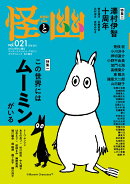 怪と幽　vol.021　2026年1月