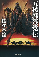 五稜郭残党伝