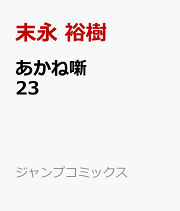 あかね噺 23
