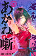 あかね噺 23 （ジャンプコミックス） [ 馬上 鷹将 ]