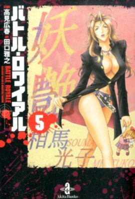 バトル・ロワイアル（5）