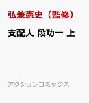 支配人 段功一　上