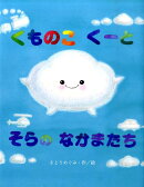 くものこくーとそらのなかまたち