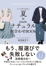 パーソナルカラー夏×骨格診断ナチュラル　似合わせBOOK [ 海保 麻里子 ]