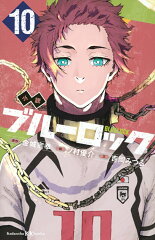 小説　ブルーロック　10