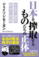 日本を搾取するものたちの正体　中国の虚言　欧米の捏造