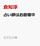 占い師はお昼寝中