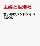 ちいかわハンドメイドBOOK