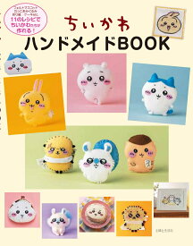 ちいかわハンドメイドBOOK [ 主婦と生活社 ]