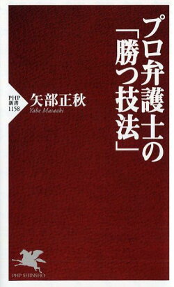 プロ弁護士の「勝つ技法」