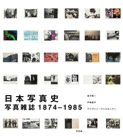 日本写真史 写真雑誌 1874-1985 [ 金子　隆一 ]