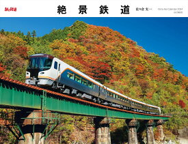 絶景鉄道カレンダー（2024） （［カレンダー］）