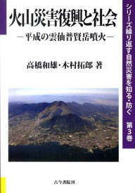 火山災害復興と社会 平成の雲仙普賢岳噴火 （シリーズ繰り返す自然災害を知る・防ぐ） [ 高橋和雄 ]