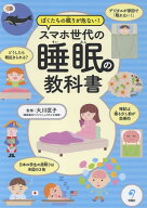 ぼくたちの眠りが危ない！ スマホ世代の睡眠の教科書 [ 大川匡子 ]