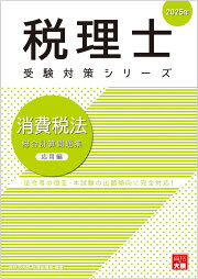 楽天ブックス: 消費税法総合計算問題集応用編（2024年） - 資格の大原 